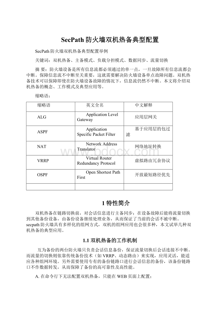 SecPath防火墙双机热备典型配置Word文档格式.docx_第1页