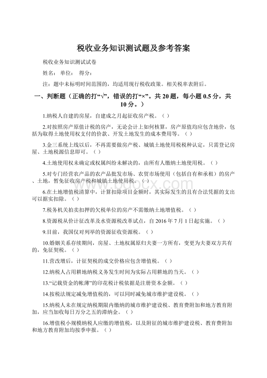 税收业务知识测试题及参考答案Word文件下载.docx