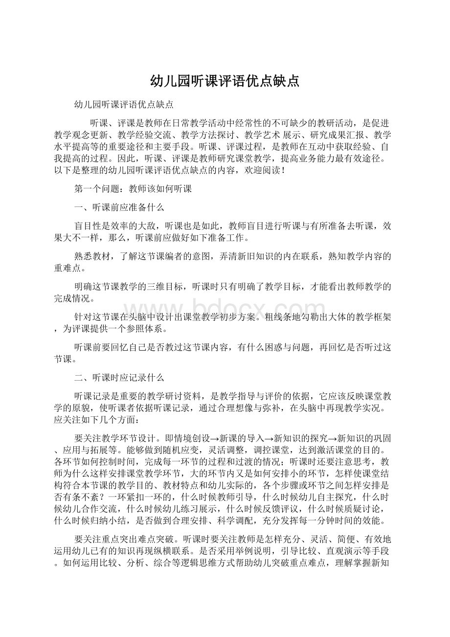 幼儿园听课评语优点缺点Word文档下载推荐.docx