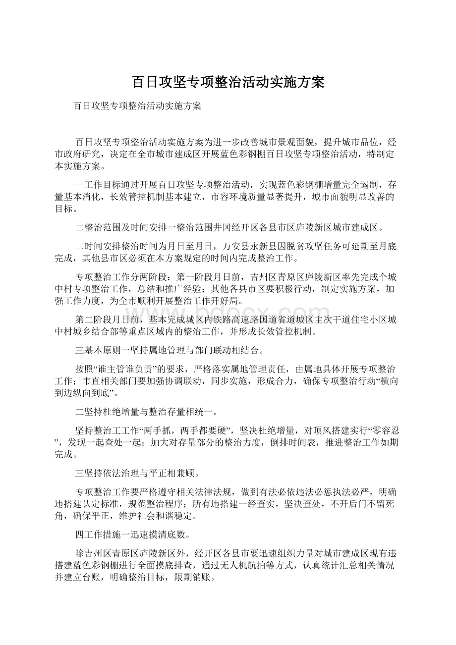 百日攻坚专项整治活动实施方案Word文件下载.docx_第1页