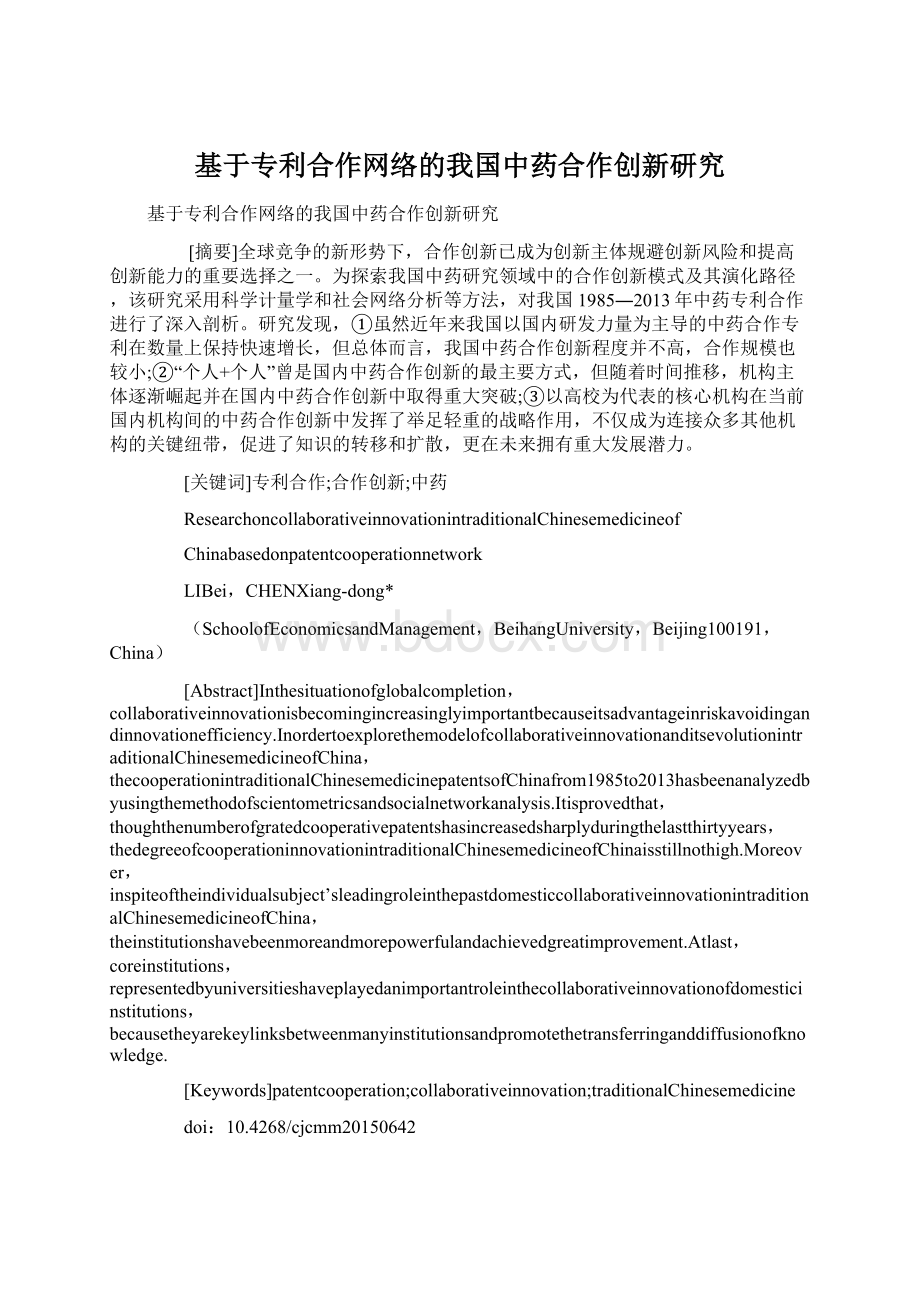 基于专利合作网络的我国中药合作创新研究Word文档下载推荐.docx