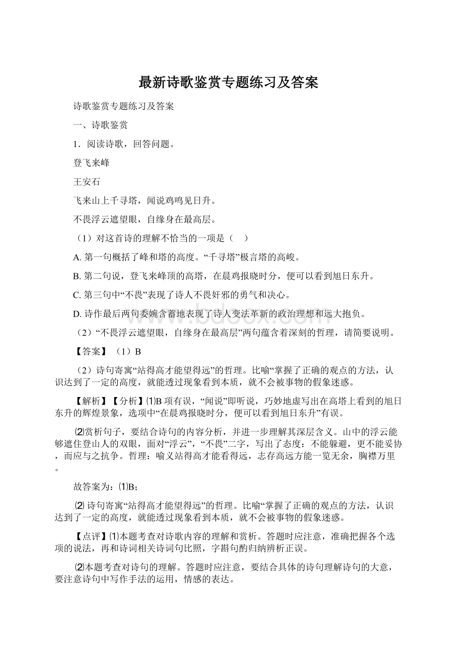 最新诗歌鉴赏专题练习及答案.docx