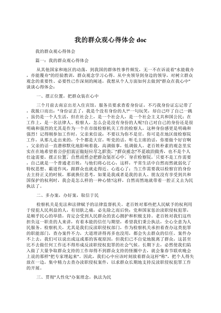 我的群众观心得体会doc.docx_第1页