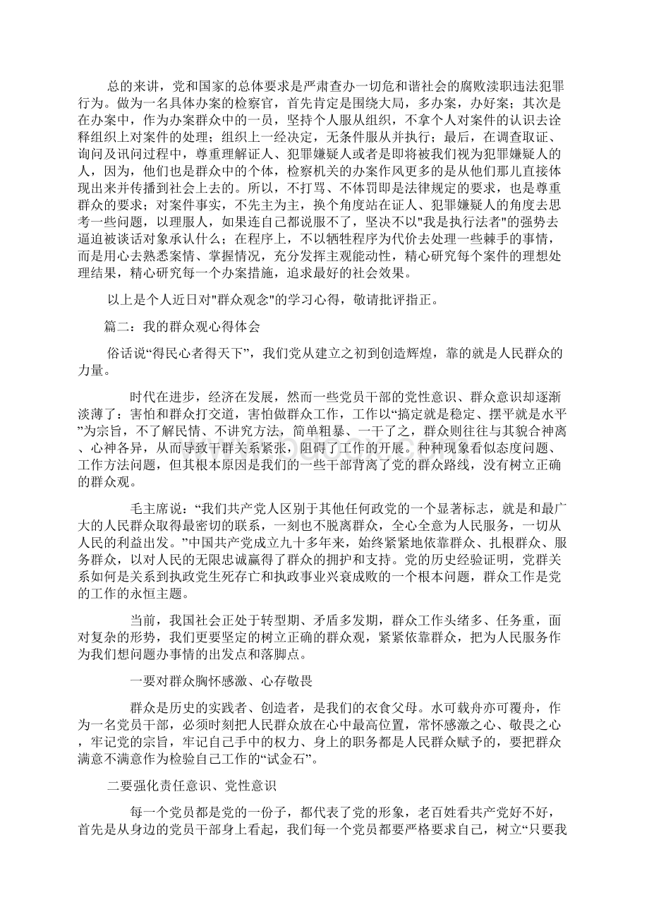 我的群众观心得体会doc.docx_第2页