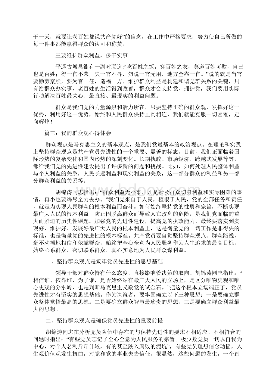 我的群众观心得体会docWord格式.docx_第3页