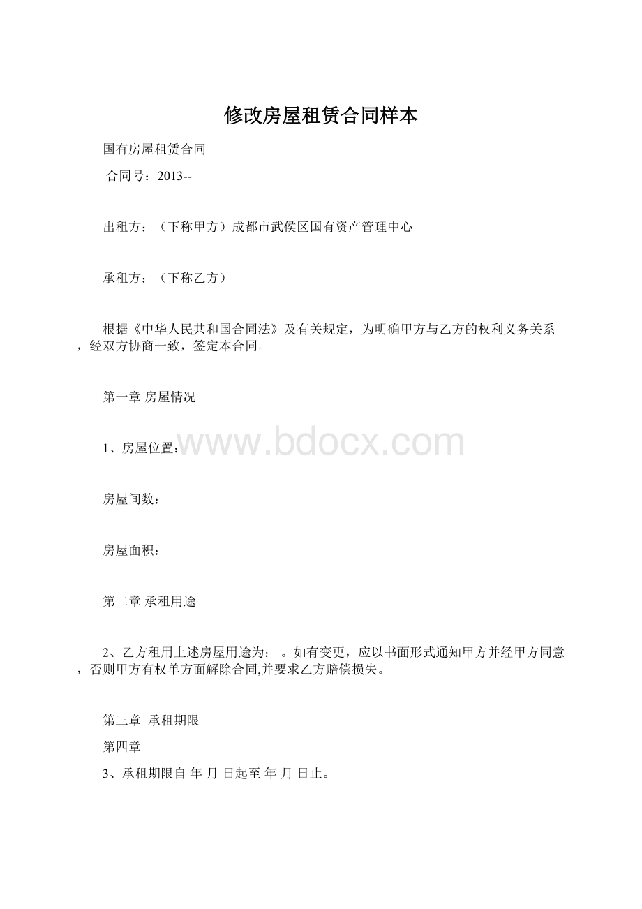 修改房屋租赁合同样本Word文档格式.docx