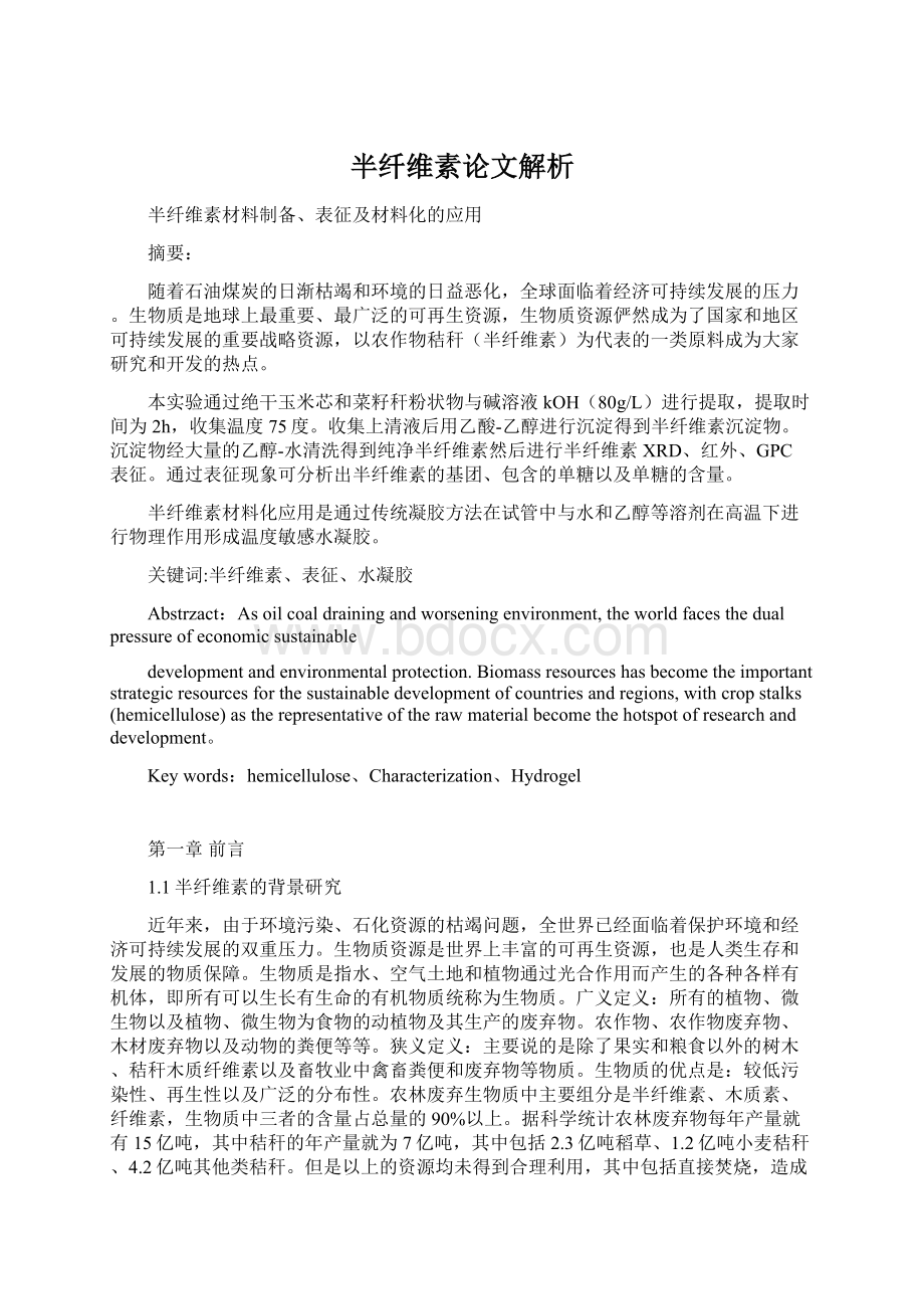 半纤维素论文解析文档格式.docx