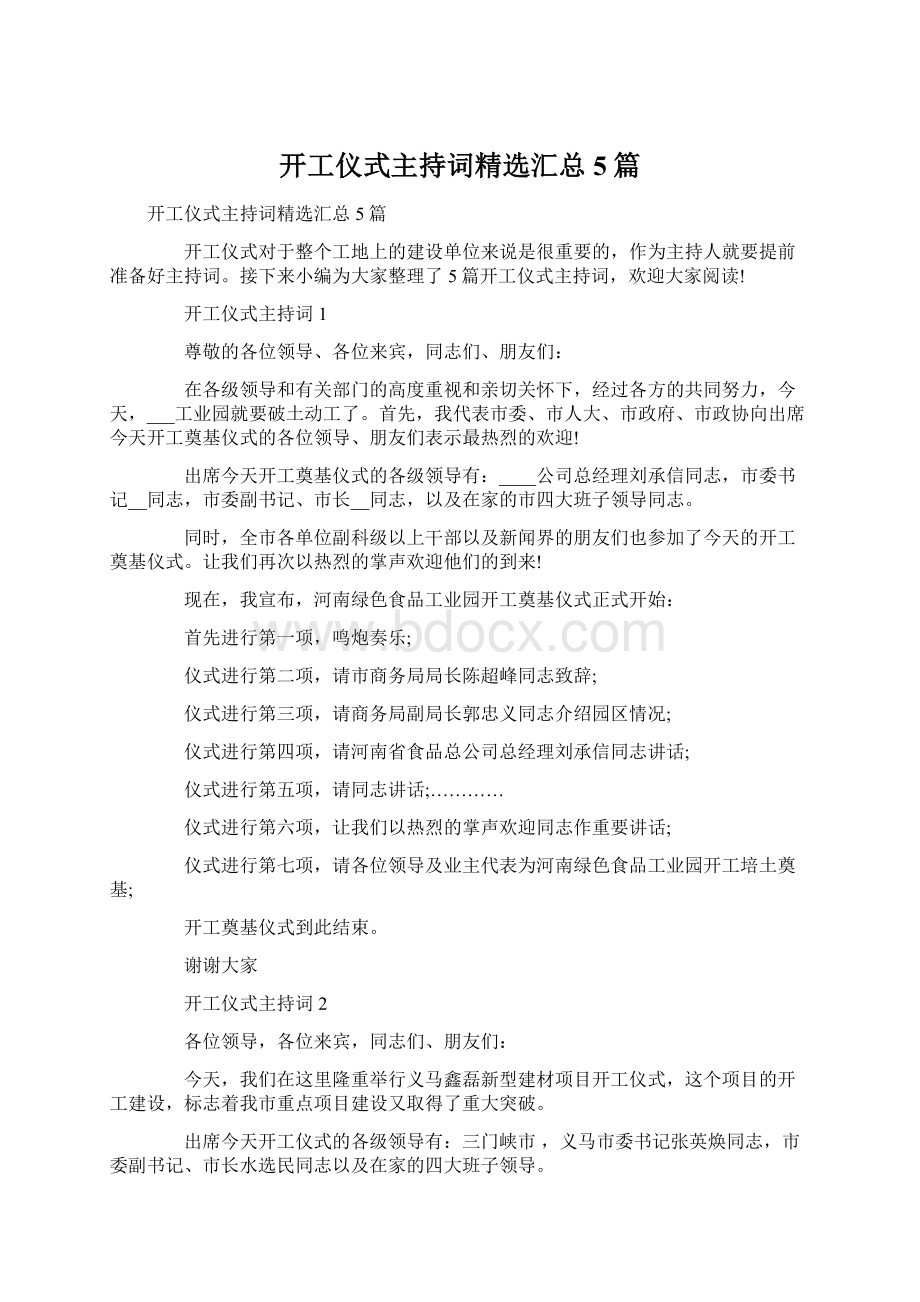 开工仪式主持词精选汇总5篇.docx