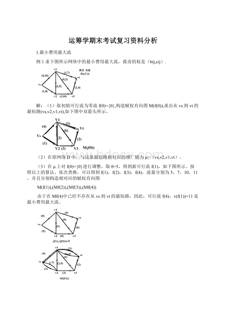 运筹学期末考试复习资料分析.docx_第1页