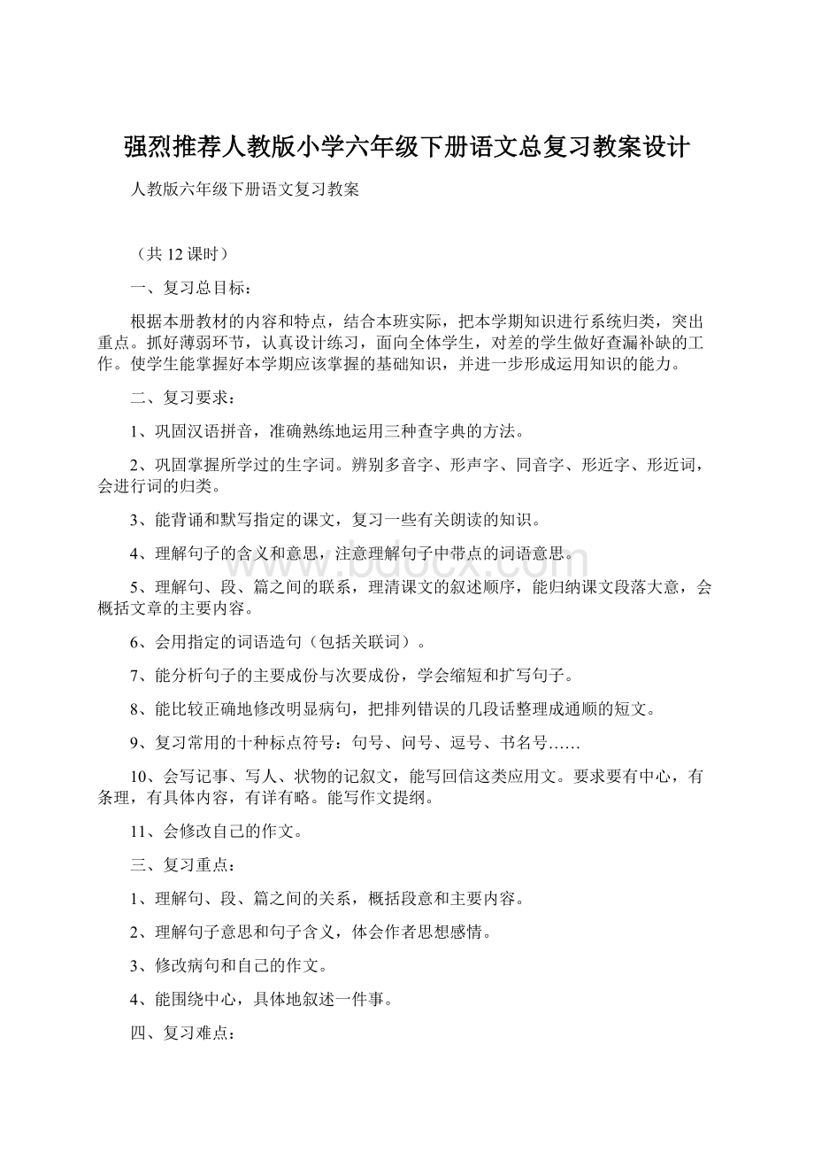 强烈推荐人教版小学六年级下册语文总复习教案设计.docx