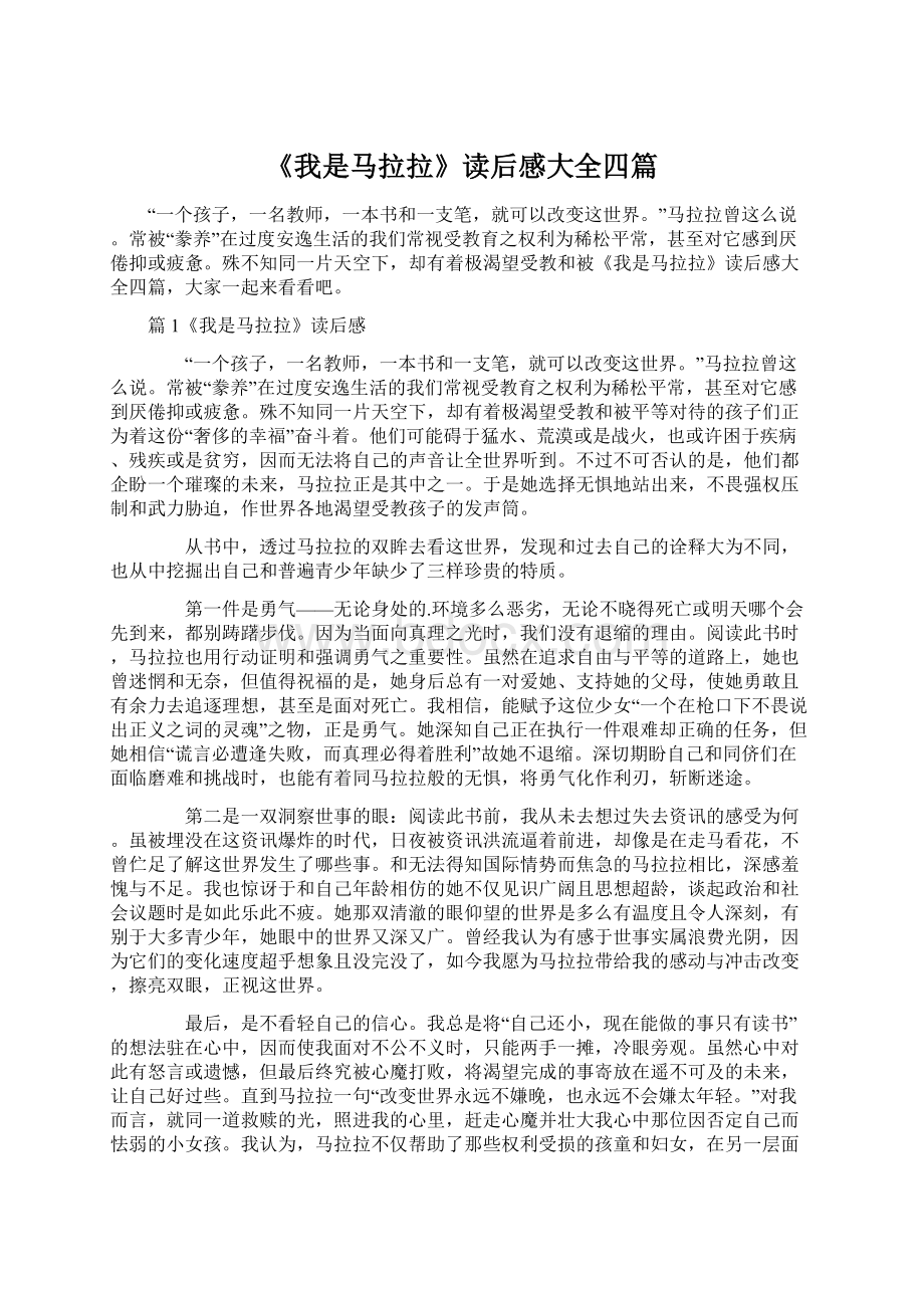 《我是马拉拉》读后感大全四篇Word文档下载推荐.docx_第1页