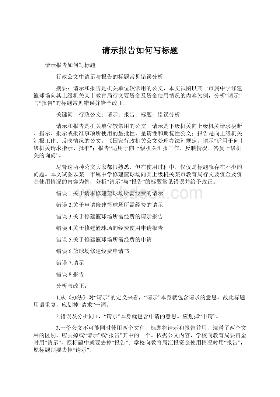 请示报告如何写标题.docx