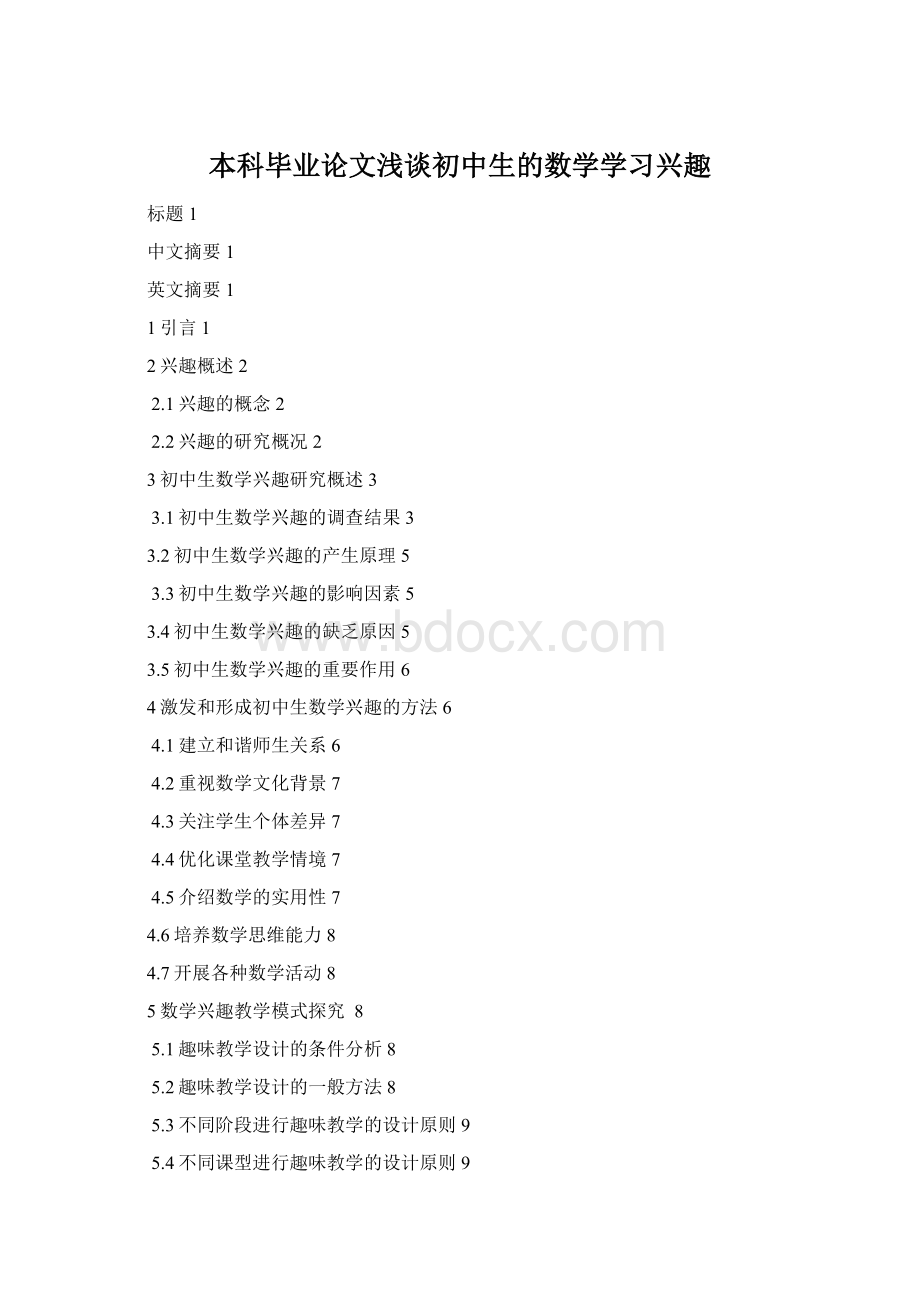 本科毕业论文浅谈初中生的数学学习兴趣Word下载.docx_第1页