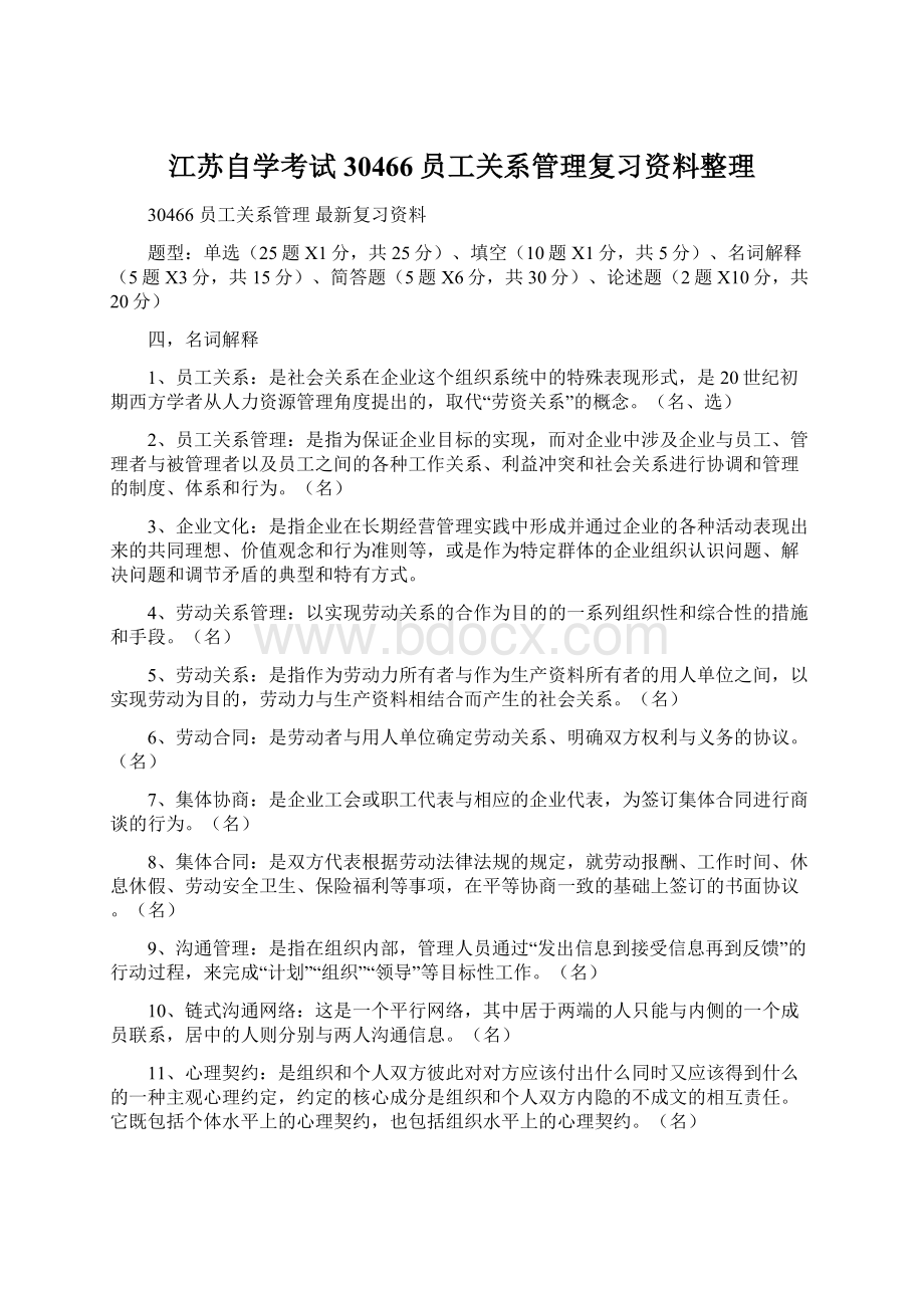 江苏自学考试30466员工关系管理复习资料整理Word文档格式.docx