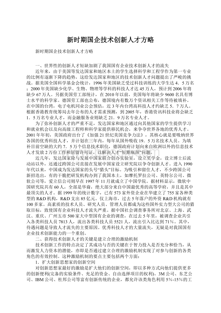 新时期国企技术创新人才方略.docx