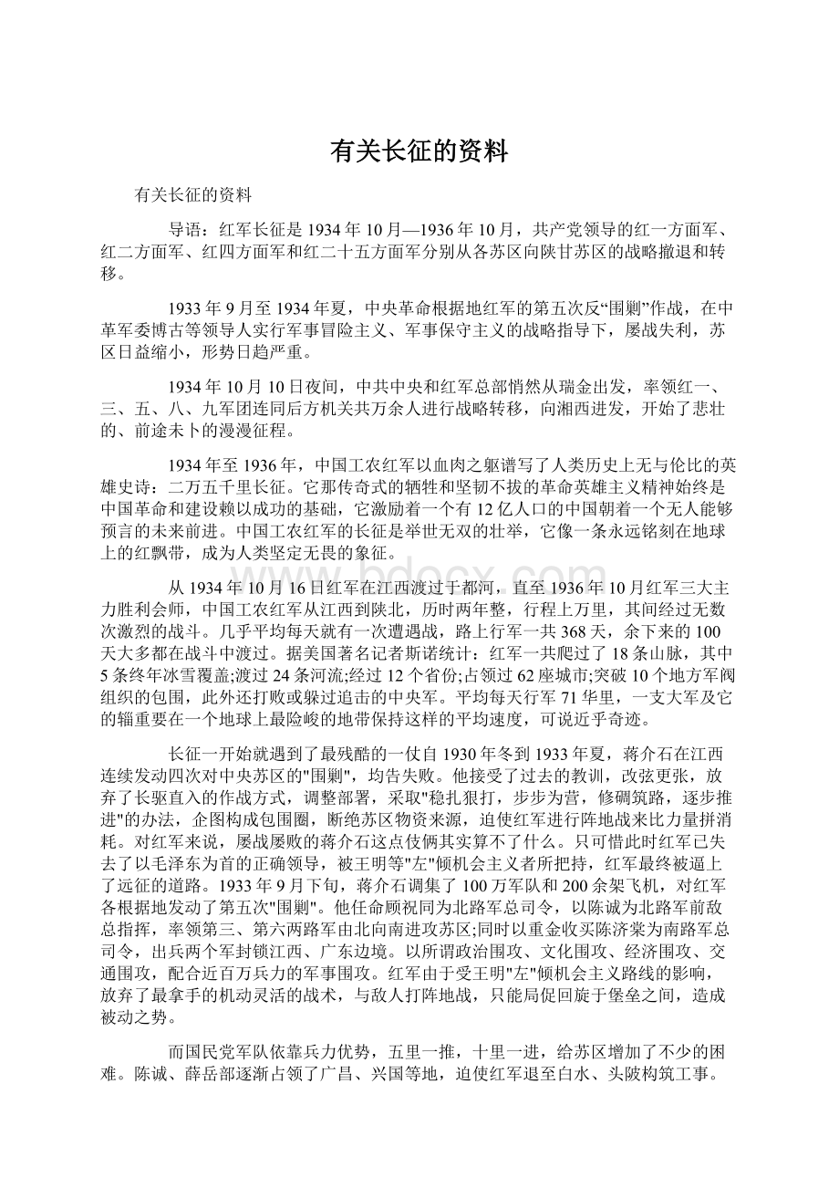 有关长征的资料.docx