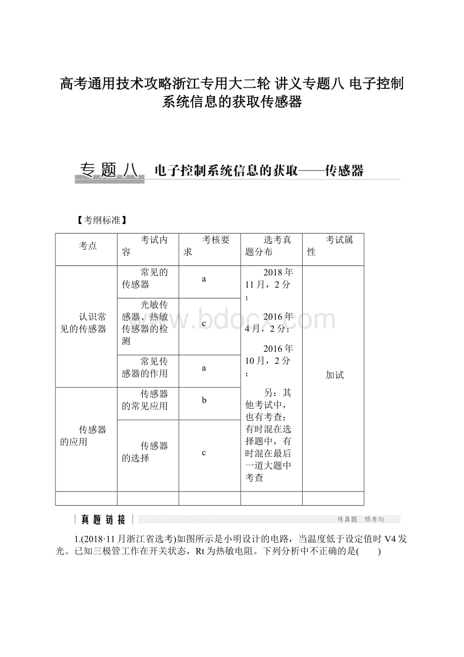 高考通用技术攻略浙江专用大二轮 讲义专题八 电子控制系统信息的获取传感器Word文件下载.docx