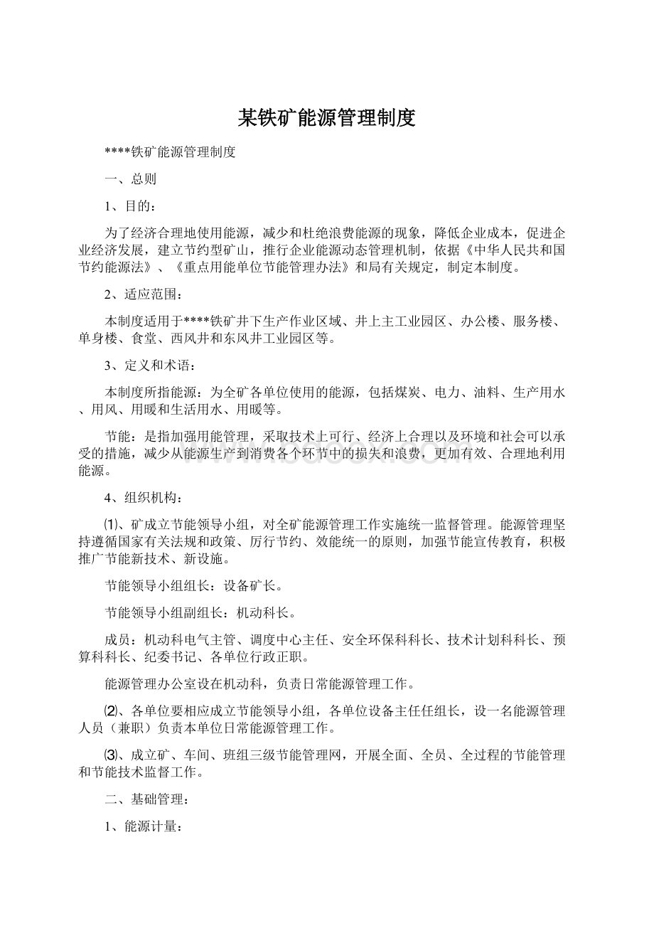 某铁矿能源管理制度Word下载.docx_第1页