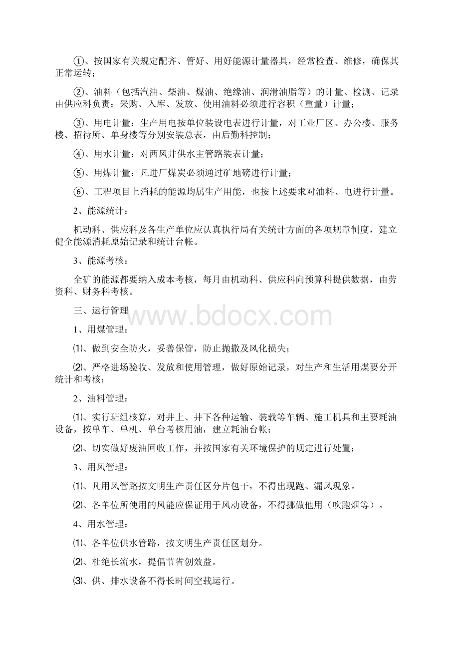 某铁矿能源管理制度Word下载.docx_第2页