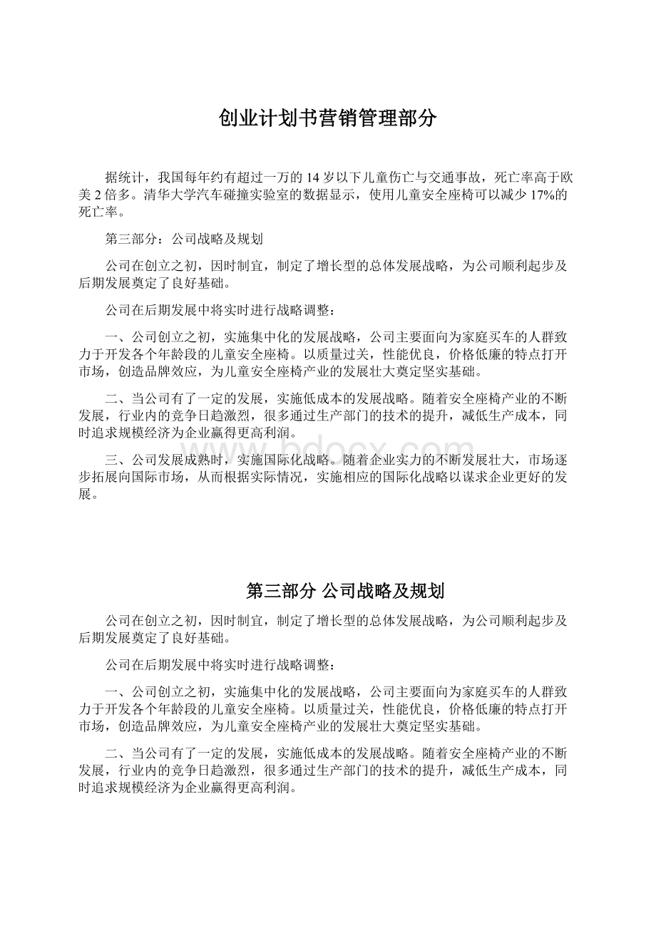 创业计划书营销管理部分.docx_第1页