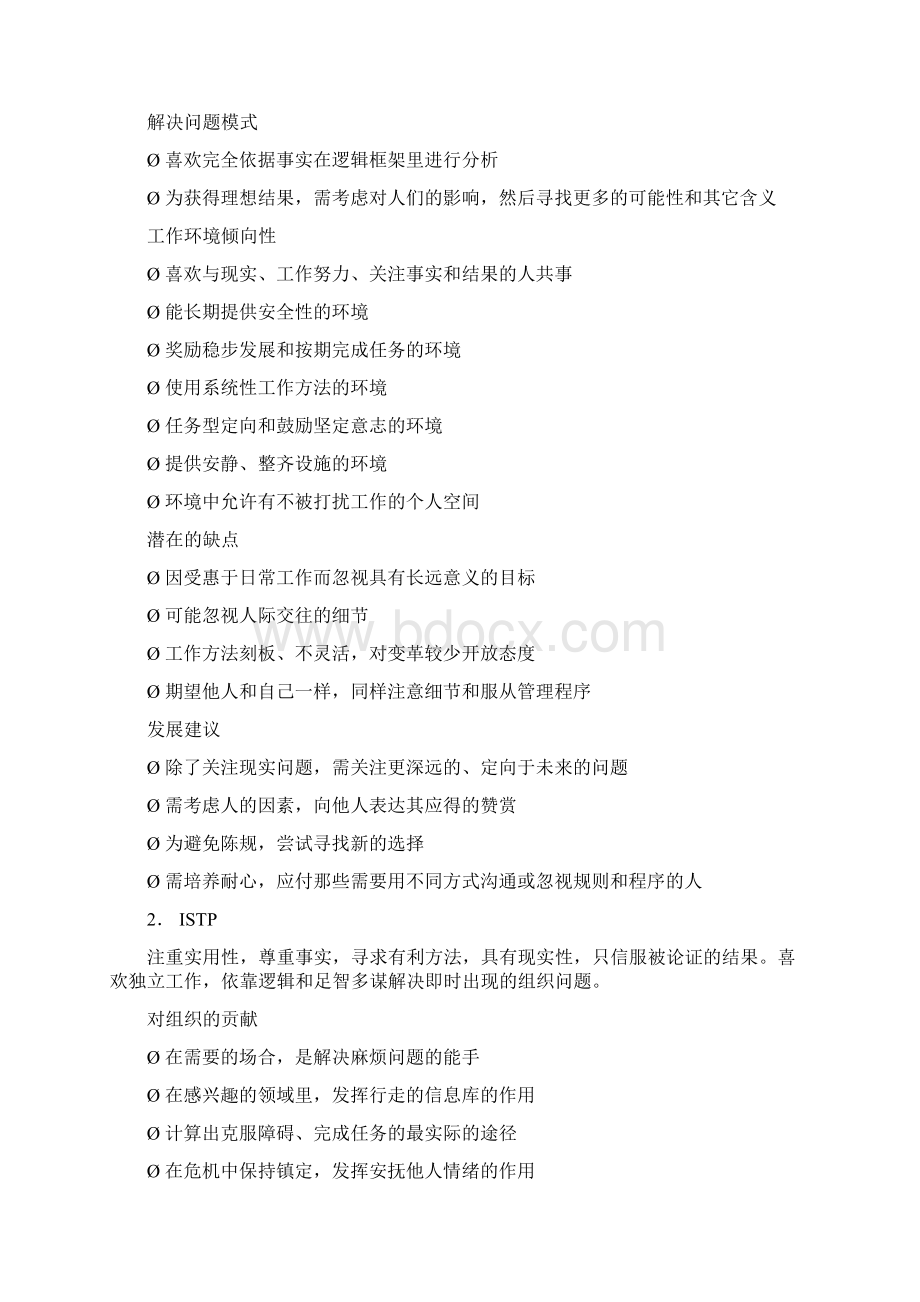 16种人格类型Word格式文档下载.docx_第2页