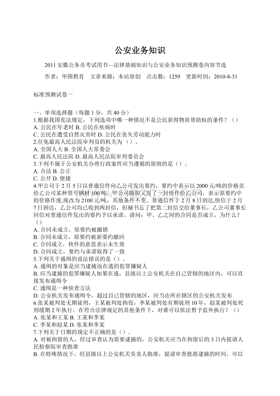 公安业务知识Word格式文档下载.docx