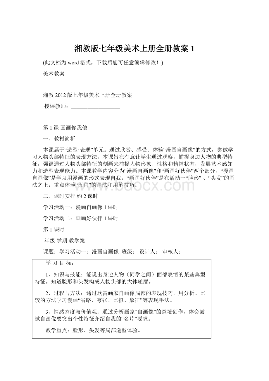 湘教版七年级美术上册全册教案1Word文件下载.docx