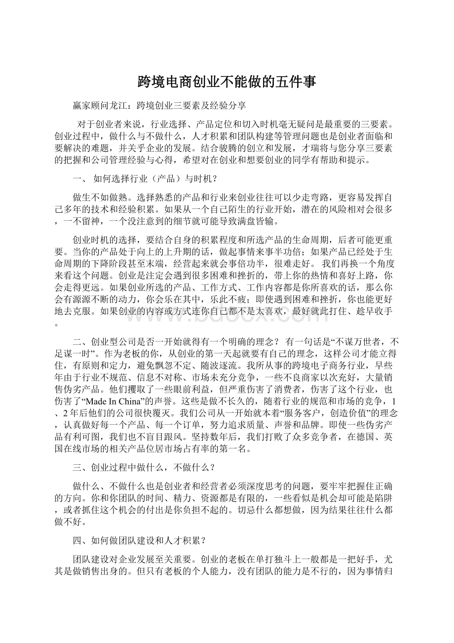 跨境电商创业不能做的五件事Word格式文档下载.docx_第1页