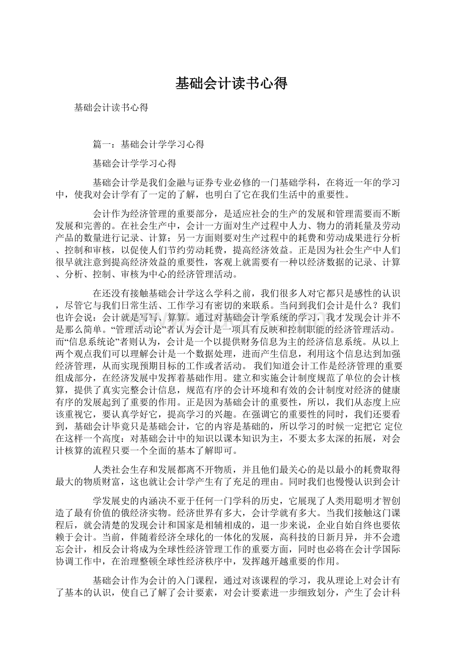 基础会计读书心得.docx