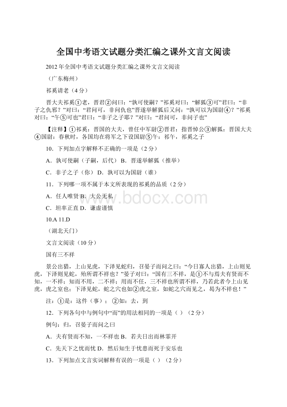 全国中考语文试题分类汇编之课外文言文阅读Word文档下载推荐.docx_第1页