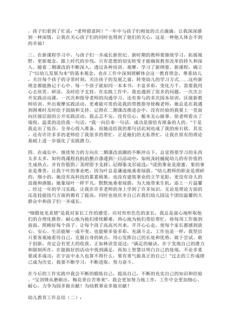 幼儿教育工作总结精选大全Word格式文档下载.docx_第2页