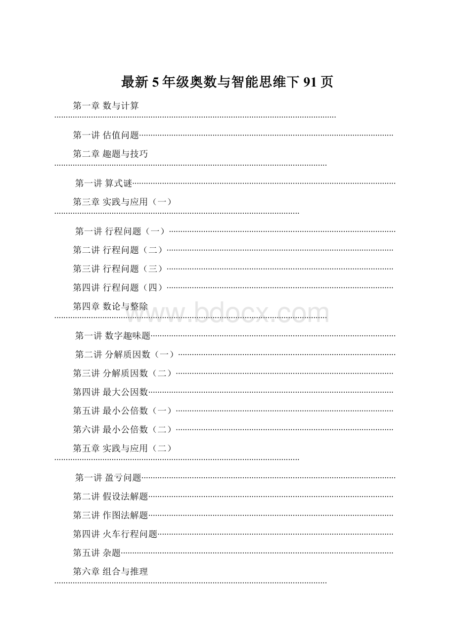 最新5年级奥数与智能思维下91页Word格式文档下载.docx