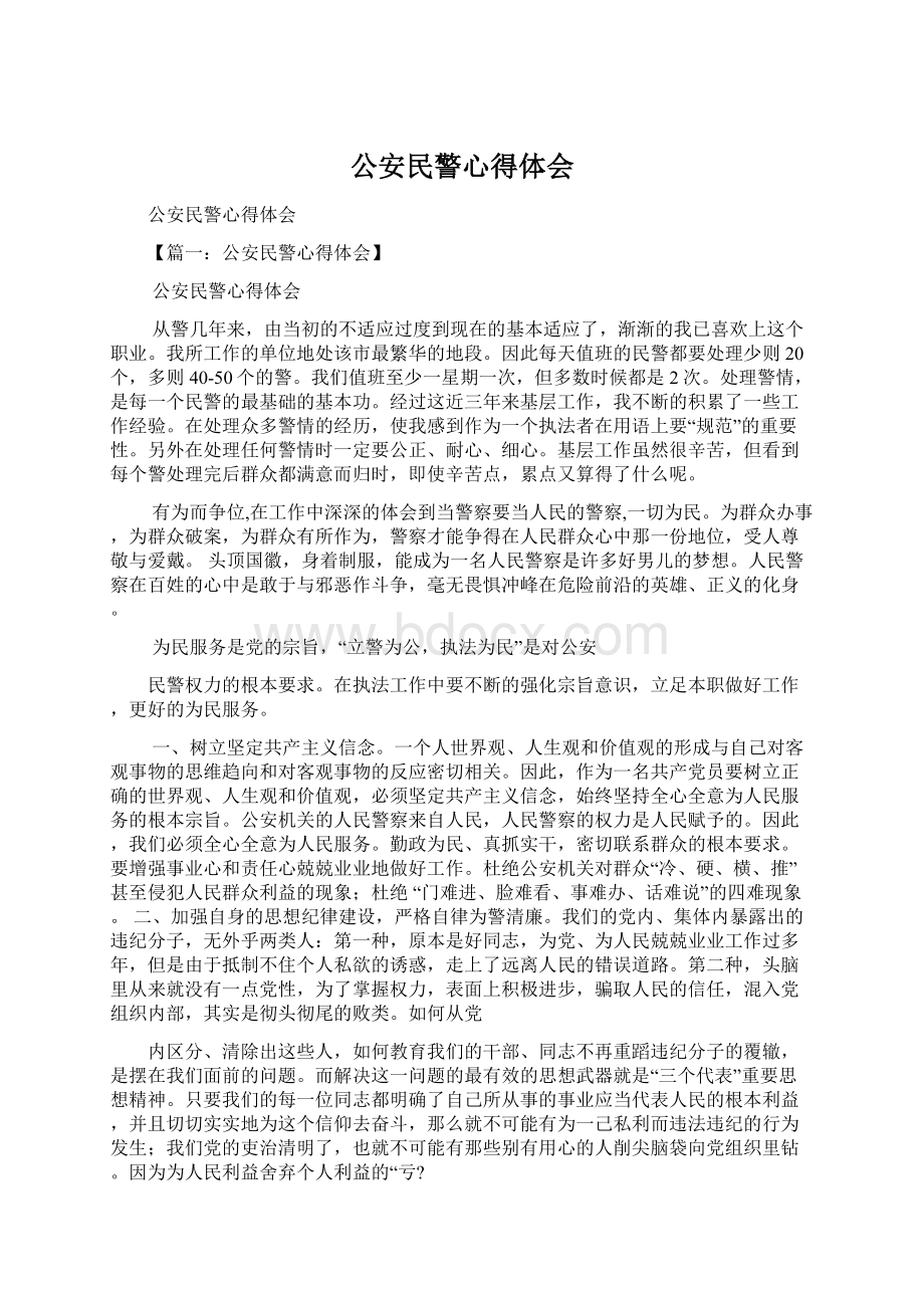 公安民警心得体会.docx_第1页