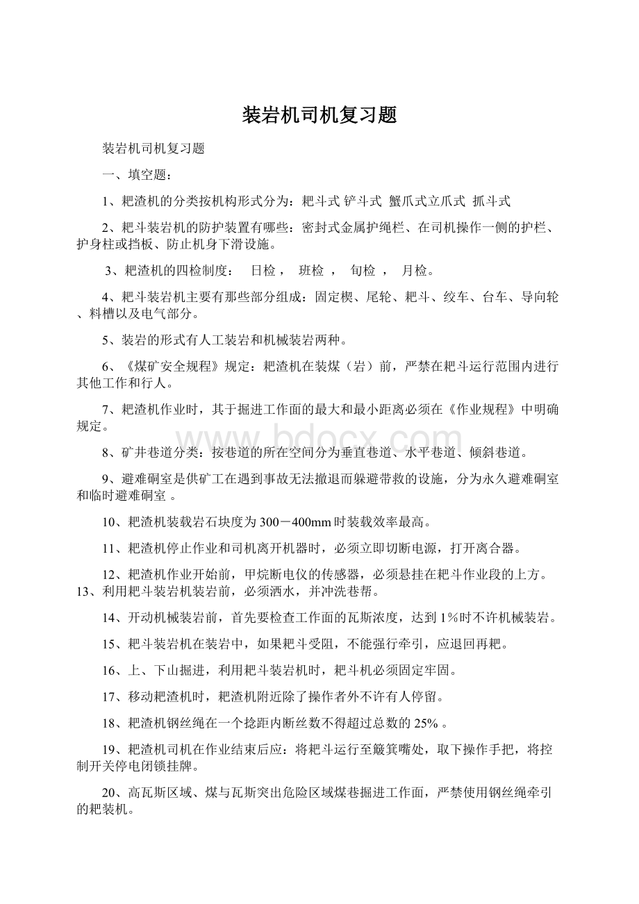 装岩机司机复习题Word文件下载.docx_第1页