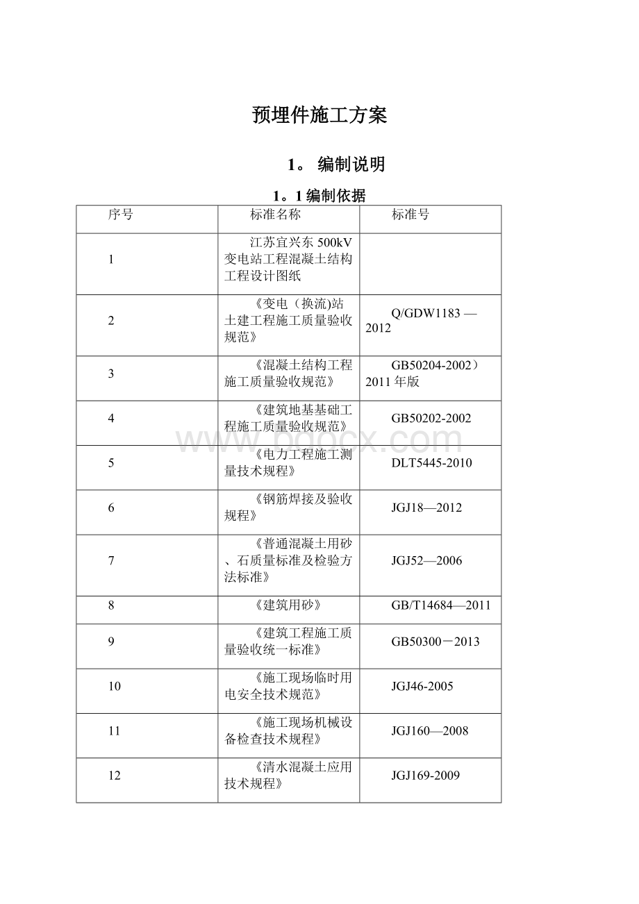 预埋件施工方案.docx_第1页