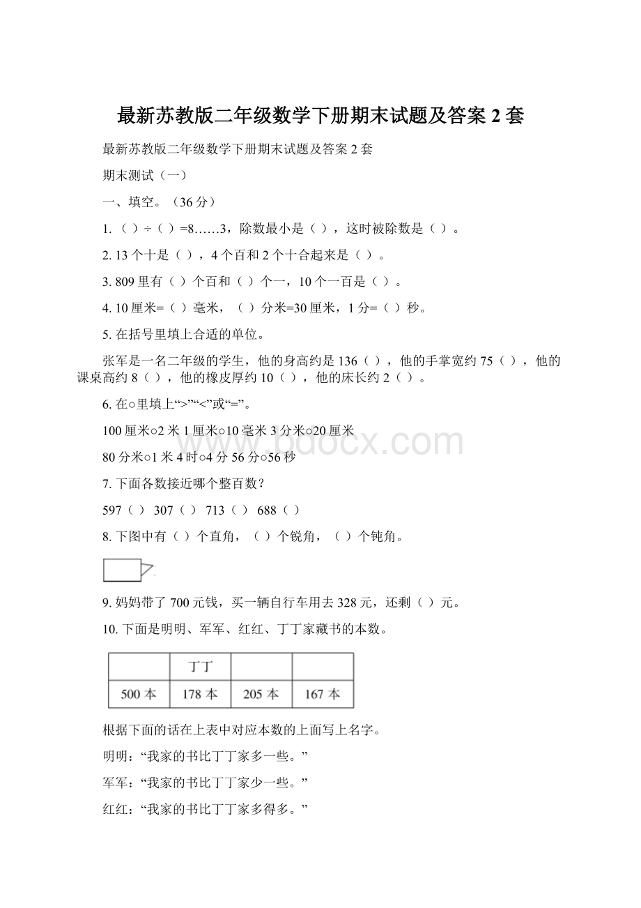 最新苏教版二年级数学下册期末试题及答案2套.docx_第1页