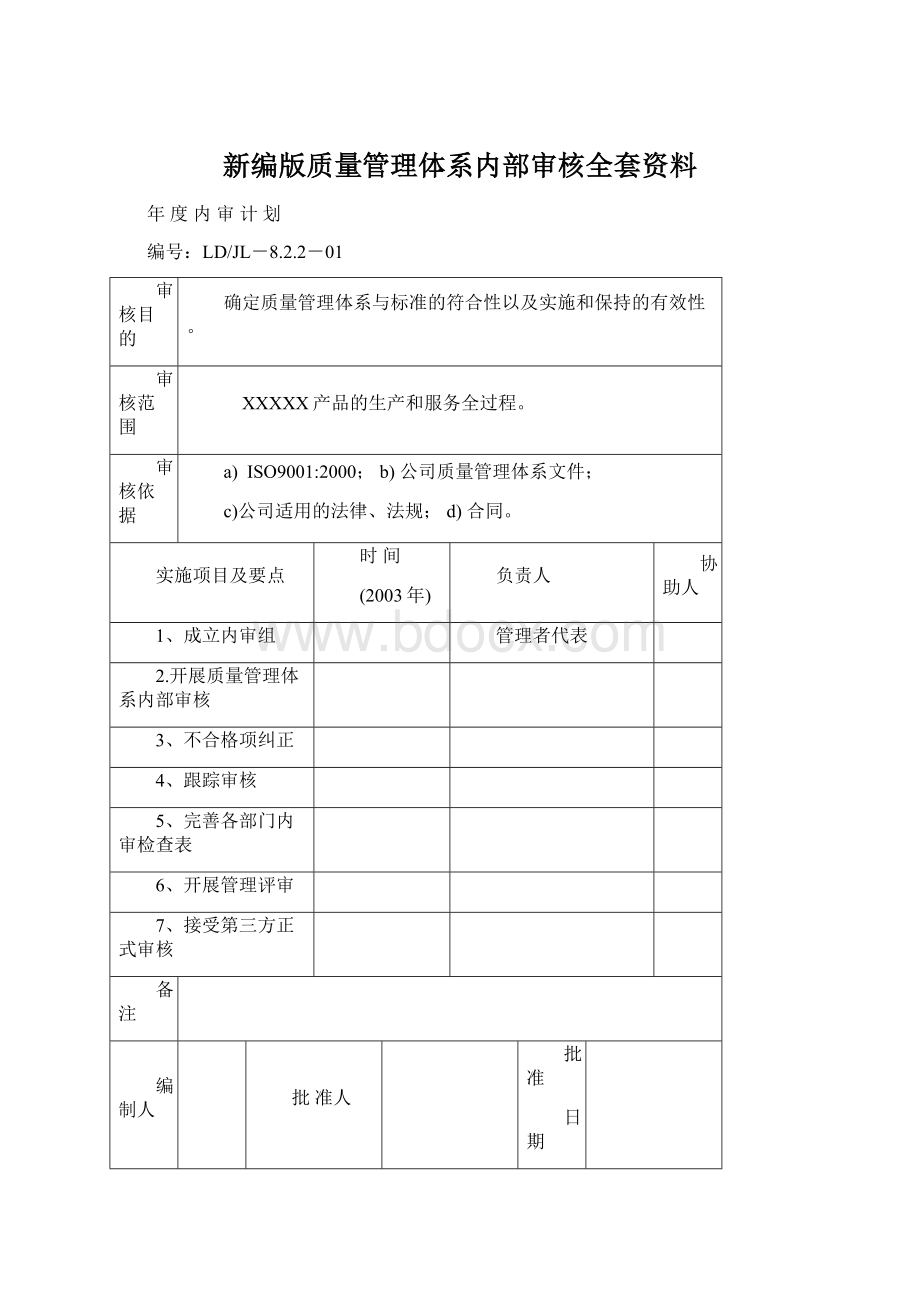 新编版质量管理体系内部审核全套资料Word文档格式.docx_第1页