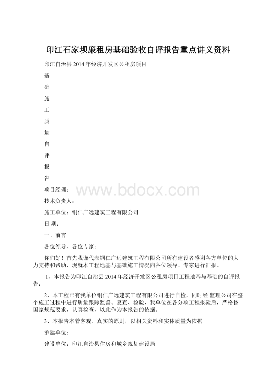 印江石家坝廉租房基础验收自评报告重点讲义资料.docx_第1页