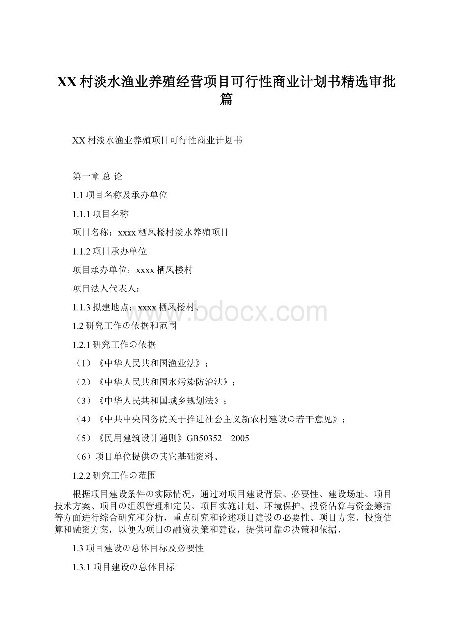 XX村淡水渔业养殖经营项目可行性商业计划书精选审批篇.docx