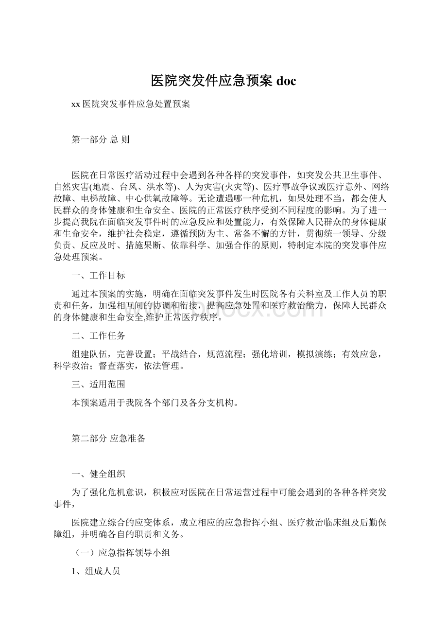 医院突发件应急预案doc.docx_第1页