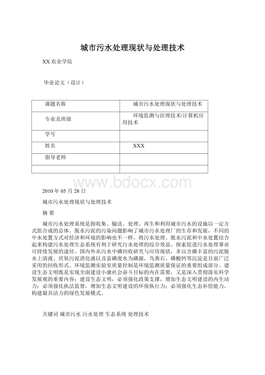 城市污水处理现状与处理技术Word文档格式.docx