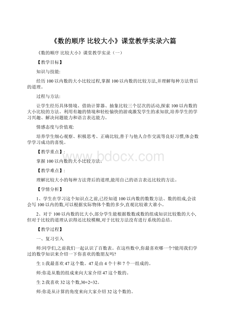 《数的顺序 比较大小》课堂教学实录六篇.docx_第1页