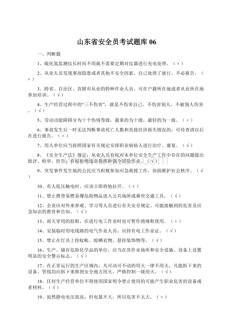 山东省安全员考试题库06Word文档格式.docx