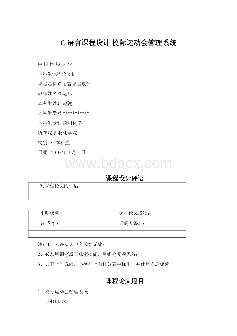 C语言课程设计 校际运动会管理系统.docx