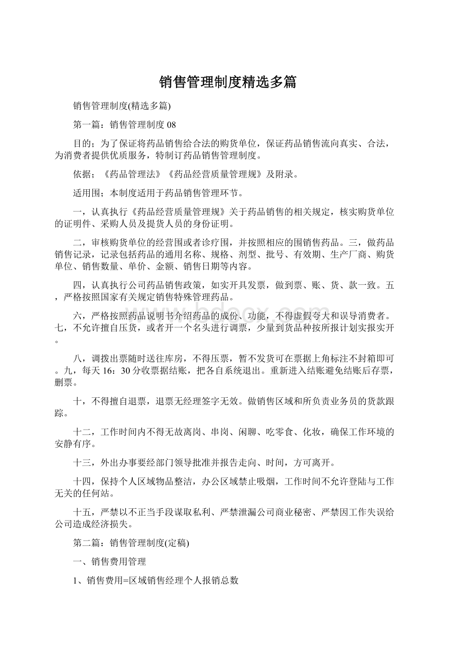 销售管理制度精选多篇Word文档格式.docx