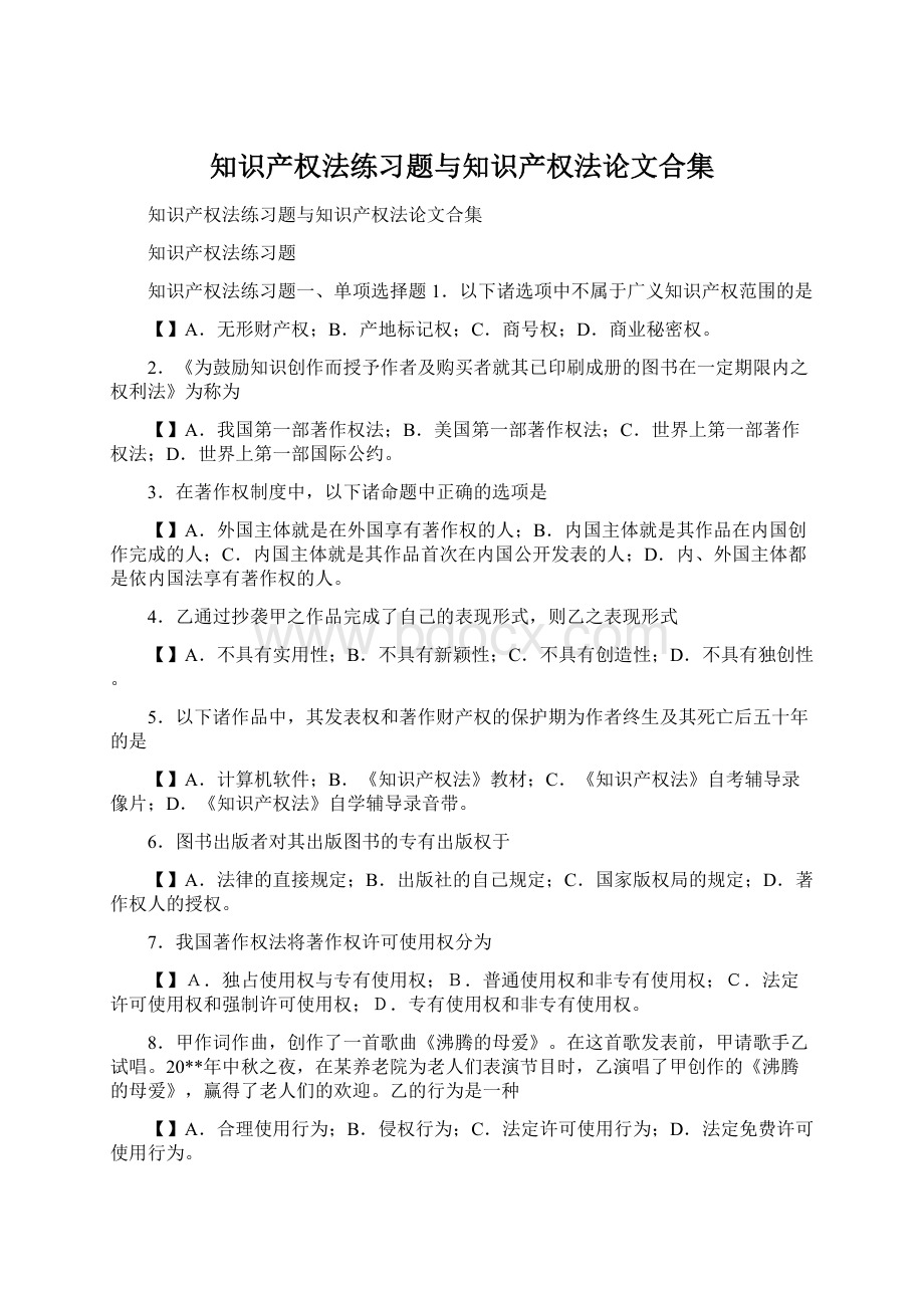 知识产权法练习题与知识产权法论文合集.docx