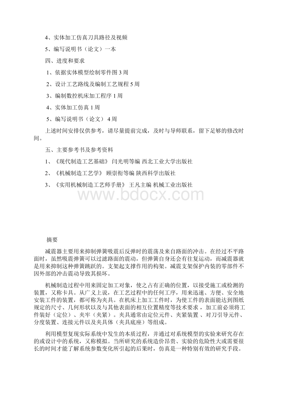 机械工艺夹具毕业设计144减震支架加工工艺编制实体加工仿真及夹具设计Word文档下载推荐.docx_第2页