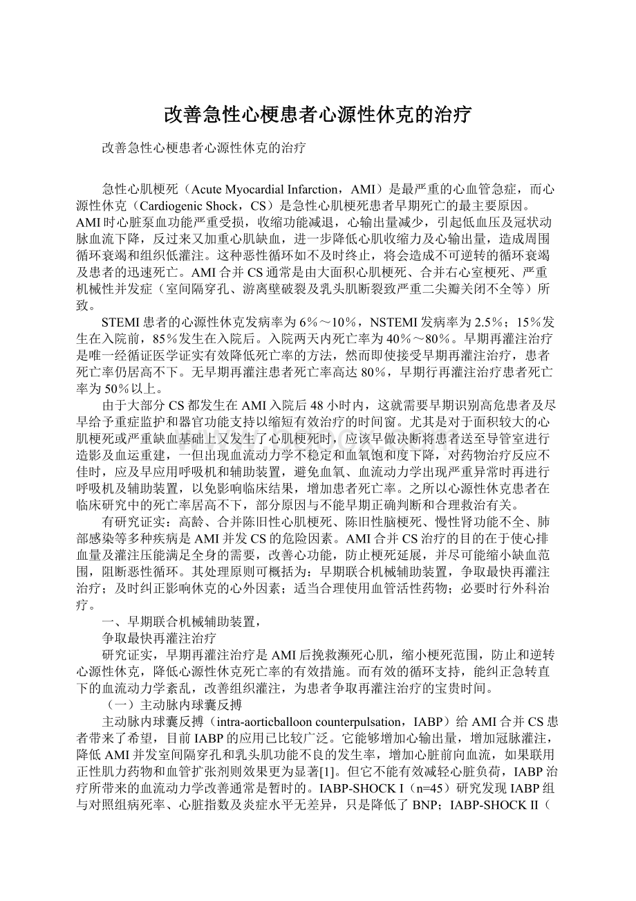 改善急性心梗患者心源性休克的治疗.docx_第1页