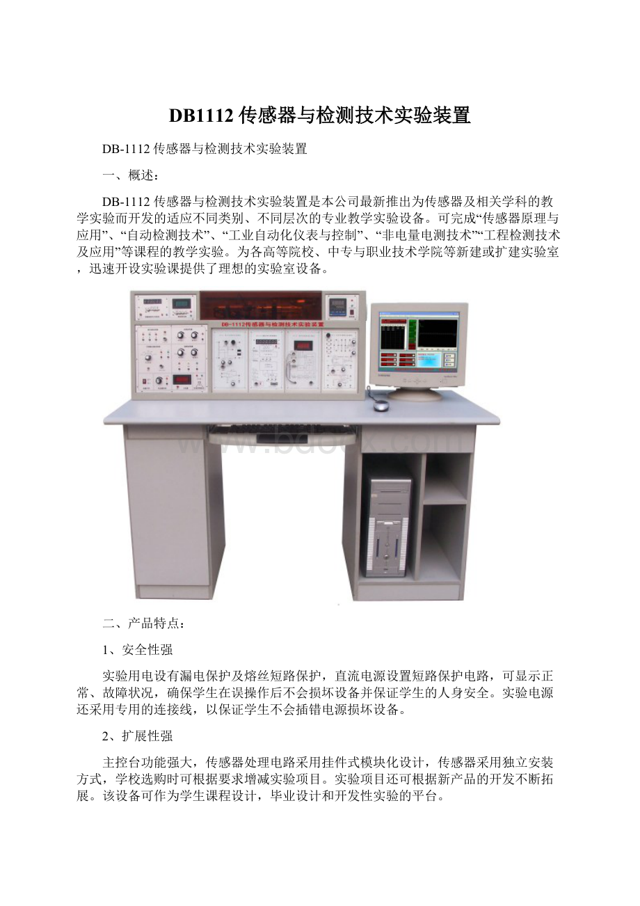 DB1112传感器与检测技术实验装置.docx