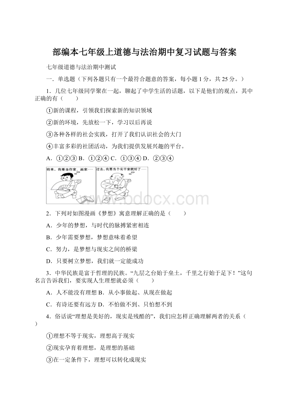 部编本七年级上道德与法治期中复习试题与答案Word文档格式.docx_第1页